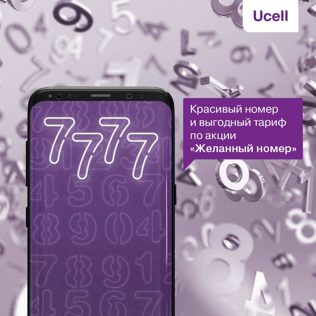 Желанный номер 2